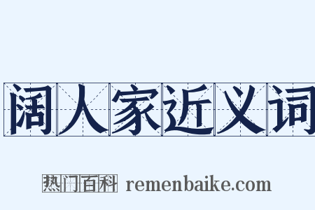阔人家近义词是什么意思的图片